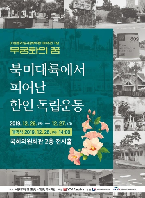 [게시판] 26∼27일 국회서 북미 한인 독립운동 유적지 사진전