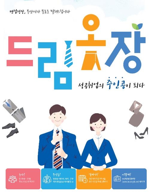 청년 면접 정장 대여 인기…부산시 드림옷장 추가 예산도 소진