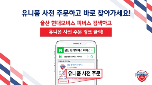 프로농구 현대모비스, 유니폼 사전주문 서비스