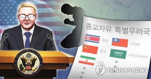 美국무부, 북한 등 9개국 '종교자유 특별우려국' 재지정