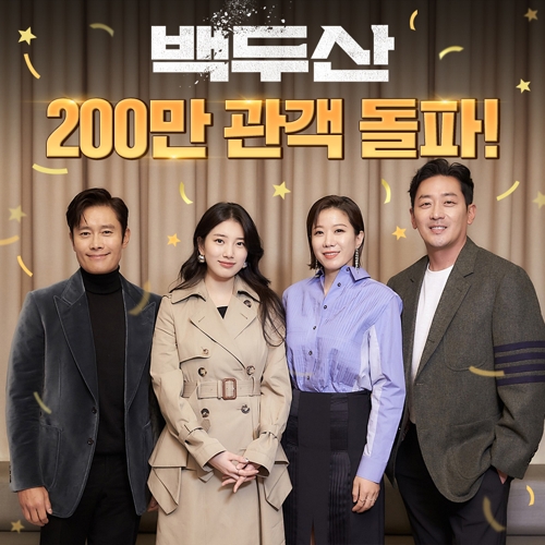 '백두산' 4일째 200만명, '시동'은 100만명 돌파(종합)