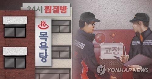 서울 찜질방·목욕탕 46곳 중 절반이 소방 안전 '불량'