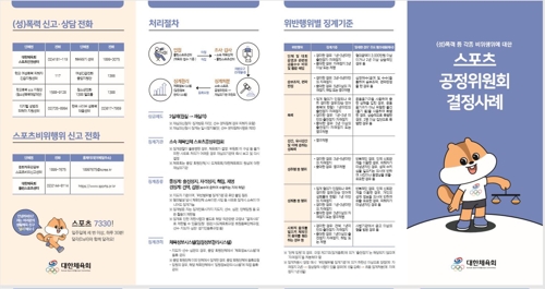 대한체육회, 감사·징계 사례 안내 책자 발간