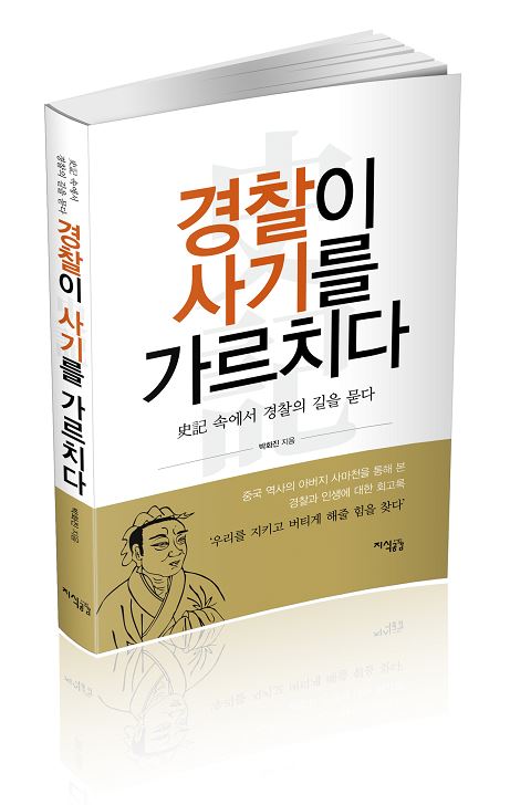 '견(犬)찰'이 '경(敬)찰' 되길…박화진 전 경북경찰청장 회고록