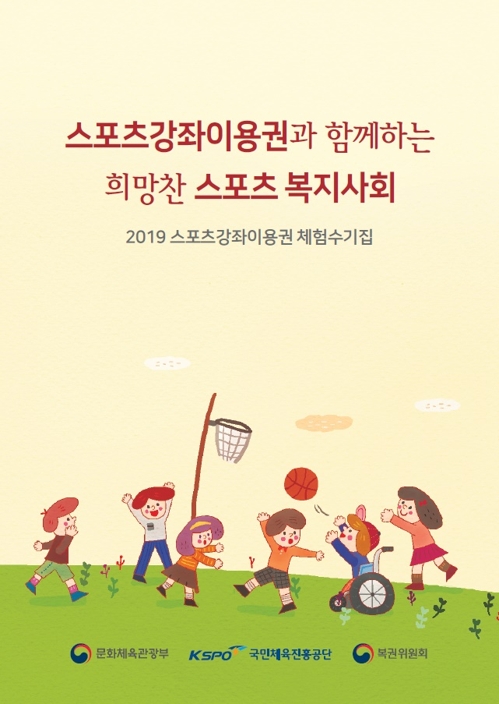 국민체육진흥공단, 스포츠강좌이용권 체험수기집 발간