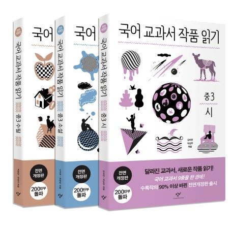 창비, '국어교과서 작품 읽기' 개정판 완간