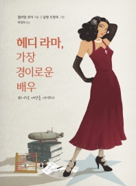 [만화신간] 헤디 라마, 가장 경이로운 배우