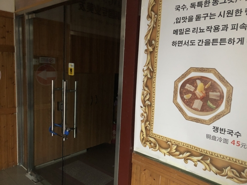 北 노동자 송환에 中 베이징 일부 북한식당 문 닫아