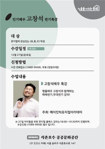 서울 석촌호수 공공문화공간서 뮤지컬연기 특강