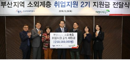 캠코, 부산 소외계층 취업지원사업에 5천만원 전달