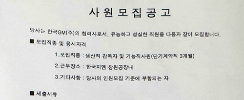 창원GM '580명 비정규직 해고 통보' 후 신규 채용 논란