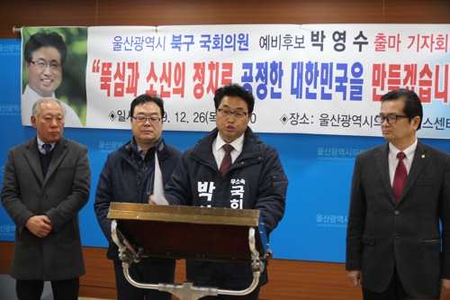 울산 총선 예비후보 "작년 기초단체장 선거도 불공정 공천"