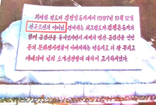 "北 금강산에 '김정은母' 고영희 신격화 비석 세워져"[산케이]