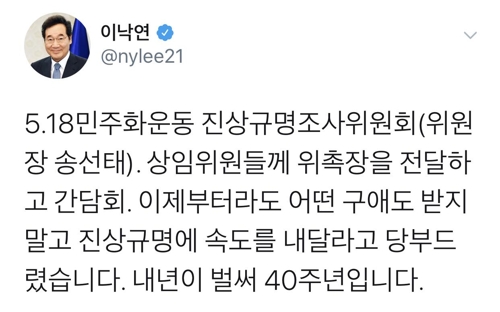 이총리 "5·18 진상규명, 어떤 구애도 받지 않고 속도내길"