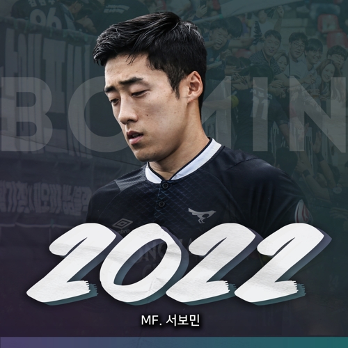 프로축구 성남, 주장 서보민과 2022년까지 재계약