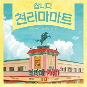 '쌉니다 천리마마트', 노라조·송유빈 가창곡 포함한 OST 음반 출시