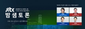 JTBC &#39;밤샘토론&#39;, 청와대 겨냥한 검찰 수사…의혹과 논란 점검