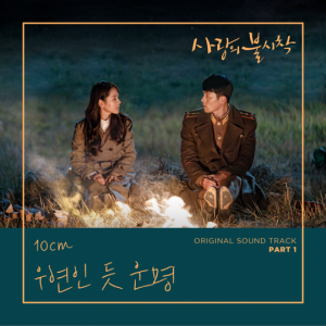 십센치, 현빈♥손예진 극비 로맨스 노래한다...'사랑의 불시착' 첫 OST 주인공 낙점