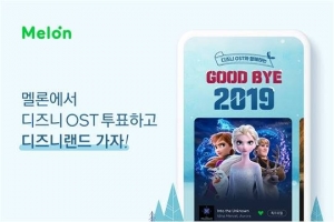 멜론, 디즈니와 '디즈니 OST와 함께하는 굿 바이 2019 프로모션' 전개