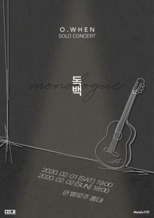 오왠, 새해 솔로 콘서트 &#39;독백&#39; 개최