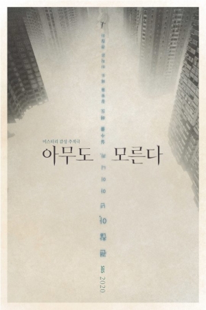 '아무도 모른다' 김서형X류덕환, 티저 포스터 공개···내년 3월 첫 방송