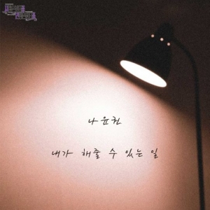 나윤권, '사풀인풀' OST 여섯 번째 주자