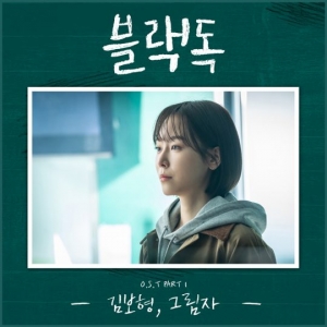 스피카 출신 김보형, &#39;블랙독&#39; 첫 OST 참여…짠내폭발 서현진 심경 노래