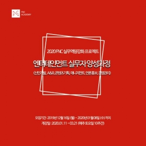 FNC아카데미, 실무자 양성 힘쓴다…&#39;2020 실무역량강화 프로젝트&#39; 7기 개설