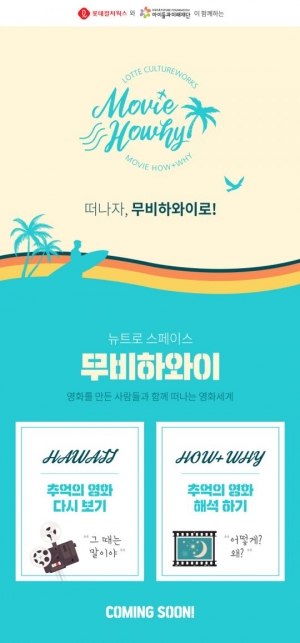 “추억의 영화 속으로”...롯데컬처웍스, '무비하와이' 개최