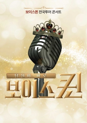 &#39;보이스퀸&#39;, 전국 투어 콘서트 연다