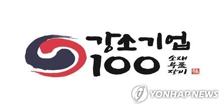 '강소기업 100' 55개사 최종 선정…'소부장' 기술자립 이끈다