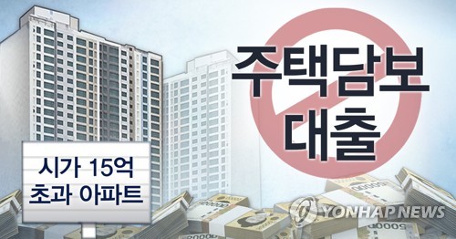 내일부터 15억 초과 아파트로 전세금 반환용 대출도 못받는다