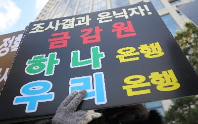 금감원, DLF 사태 관련 우리·하나銀 경영진 중징계 예고