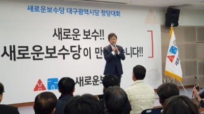 새보수당 대구시당 창당대회 개최…위원장에 유승민 추대