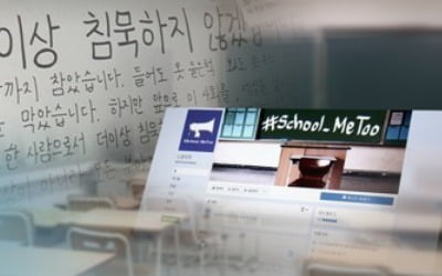 '스쿨 미투' 가해 교사들 1년3개월 만에 징계받을 듯