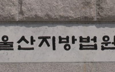 법원 "근무태만 사유로 해고는 부당"…버스기사 해고무효 승소