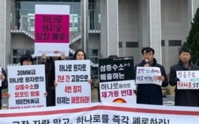 반핵단체 "고장 반복 연구용 원자로 '하나로' 폐쇄해야"