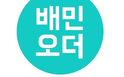 식당서도 앱으로 주문하고 결제…배민오더 입점 3만곳 돌파