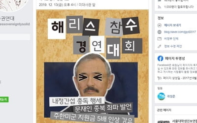 경찰, 美 대사관 앞 '해리스 대사 참수 경연 대회' 집회 제한