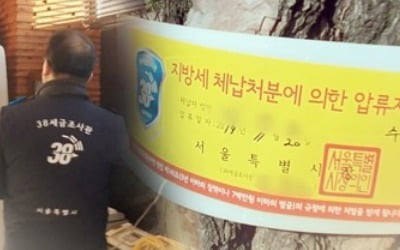 신탁자산 허점 이용해 지방세 161억 체납…6년 만에 징수