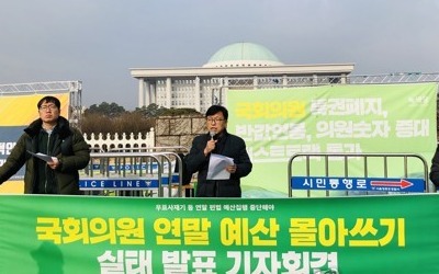 '연말 폭풍 집행' 국회의원 홍보예산…녹색당 "세금 낭비"