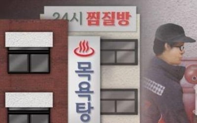 서울 찜질방·목욕탕 46곳 중 절반이 소방 안전 '불량'