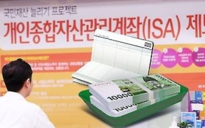 '만능통장' ISA, 가입대상 늘려도 올 가입자 5만명 감소