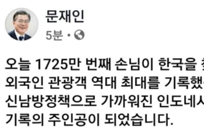 文대통령 "외국인 韓관광 역대최대…1위는 역시 중국, 26% 늘어"