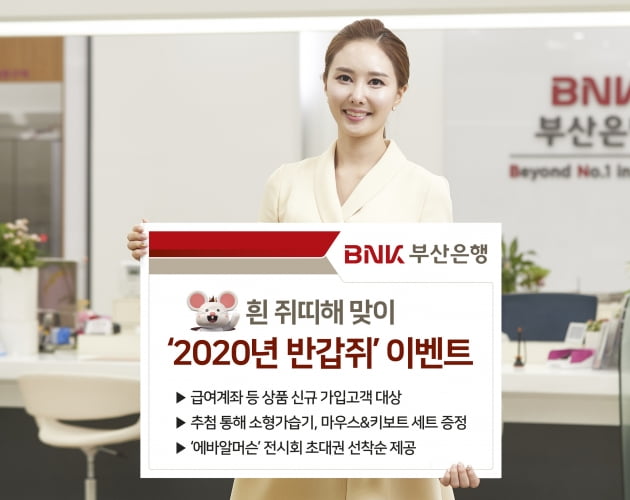 부산은행,새해맞아 2020년 반갑쥐 이벤트 실시 