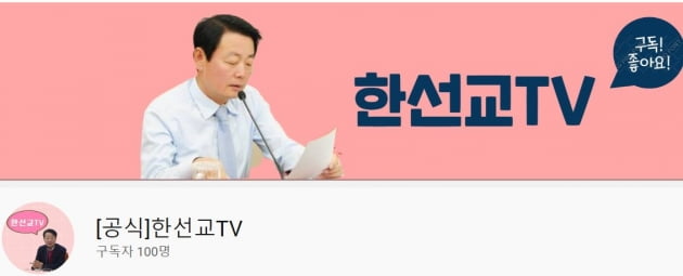 /사진=한선교 의원 유튜브 채널 '한선교TV' 캡처