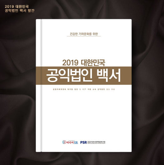 미디어SR, 국내 최초 '2019 대한민국 공익법인 백서' 발간