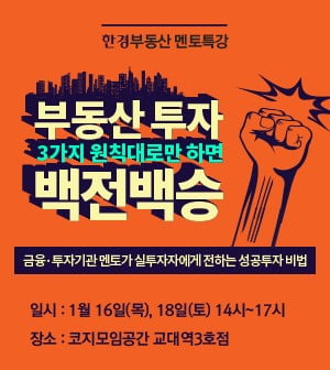 [한경부동산] 성공 투자를 위한 3가지 기본 원칙···16일,18일 멘토 특강