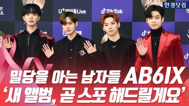 HK영상｜AB6IX, 밀당을 아는 남자들…'새 앨범, 곧 스포 해드릴게요~' (골든디스크)