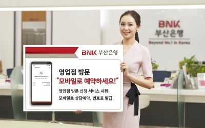 BNK부산은행 "영업점 방문, 모바일로 예약하세요"